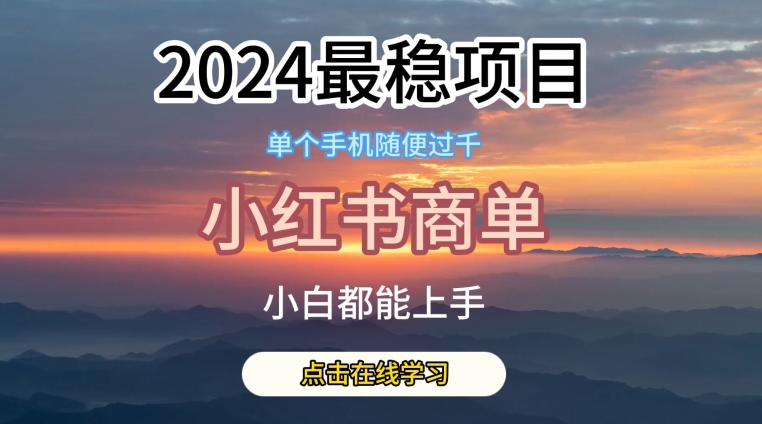 2024最稳蓝海项目，小红书商单项目，没有之一【揭秘】-猫抓网赚