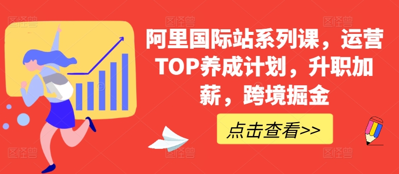 阿里国际站系列课，运营TOP养成计划，升职加薪，跨境掘金-猫抓网赚