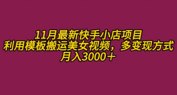 11月K总部落快手小店情趣男粉项目，利用模板搬运美女视频，多变现方式月入3000+-猫抓网赚