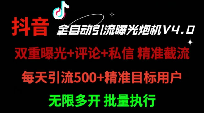 2024首发最新截流工具，抖音全自动引流神器 一天精准引流2000+【附自动工具】-猫抓网赚