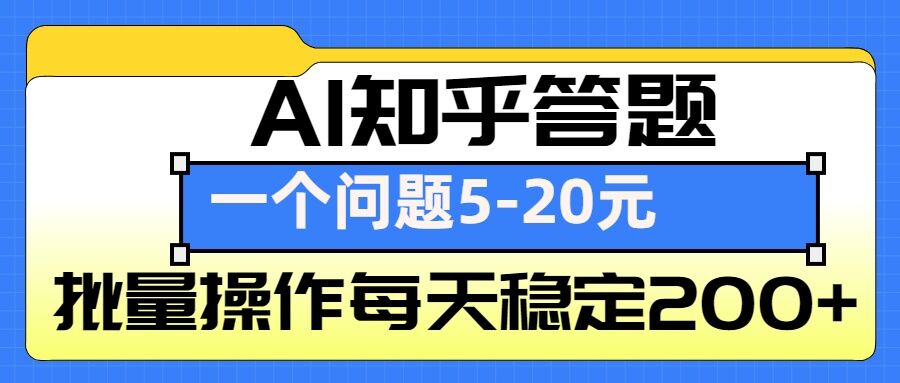 AI知乎答题掘金，一个问题收益5-20元，批量操作每天稳定200+-猫抓网赚