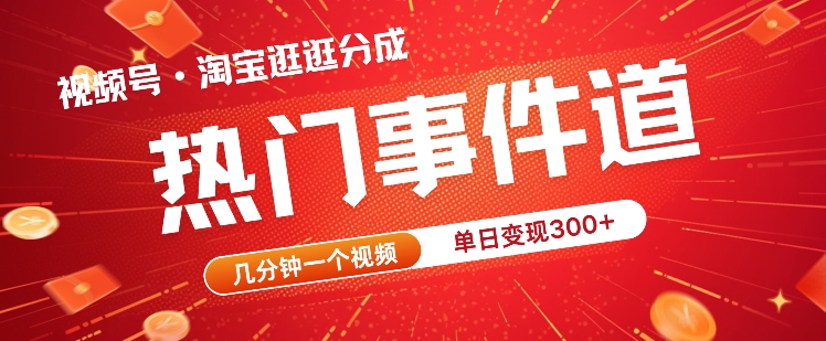 视频号热门事件赛道，几分钟一个视频，无需原创，赚取分成收益-猫抓网赚