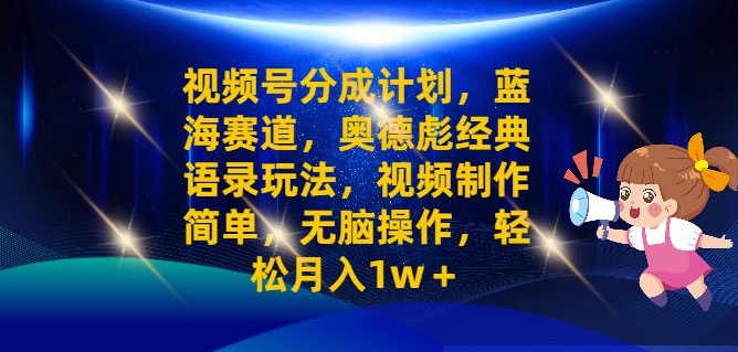 视频号分成计划之奥德彪经典语录玩法，视频制作简单，无脑操作，轻松月入1w-猫抓网赚