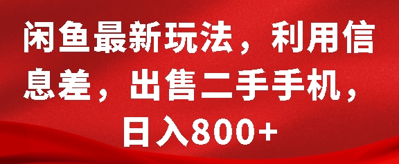 闲鱼最新玩法，利用信息差，出售二手手机，日入8张-猫抓网赚