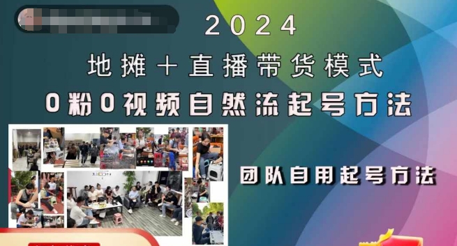 2024地摊+直播带货模式自然流起号稳号全流程，0粉0视频自然流起号方法-猫抓网赚