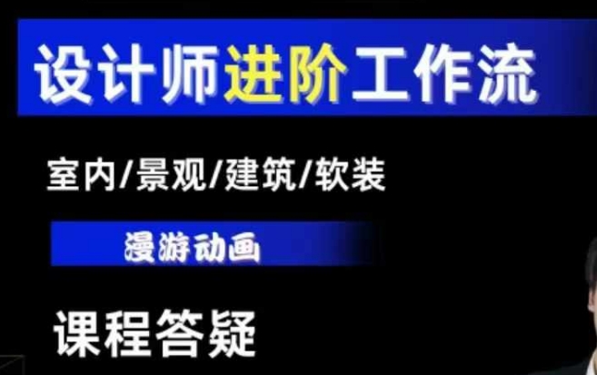 AI设计工作流，设计师必学，室内/景观/建筑/软装类AI教学【基础+进阶】-猫抓网赚