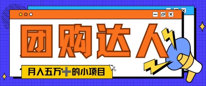 单日销售额50000+的小项目——抖音团购达人-猫抓网赚