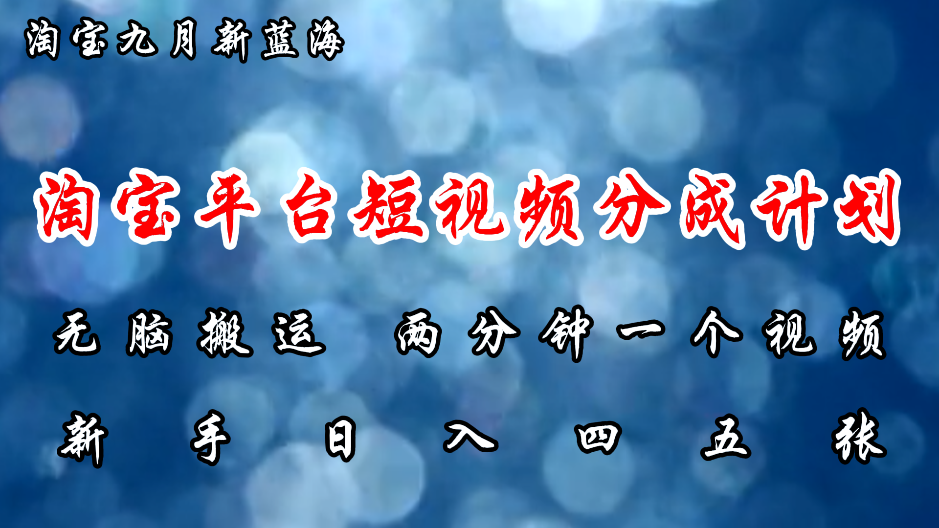 （12413期）淘宝平台短视频新蓝海暴力撸金，无脑搬运，两分钟一个视频 新手日入大几百-猫抓网赚