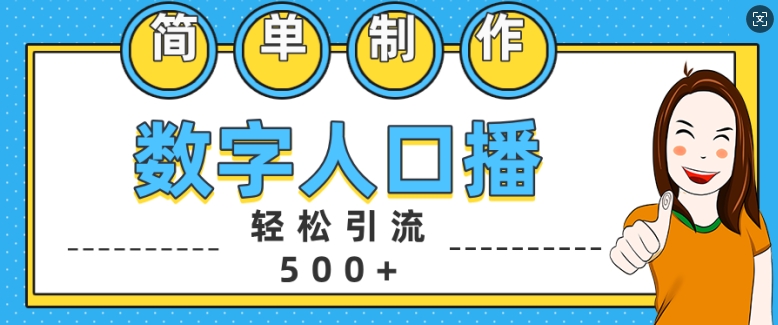 简单制作数字人口播轻松引流500+精准创业粉【揭秘】-猫抓网赚