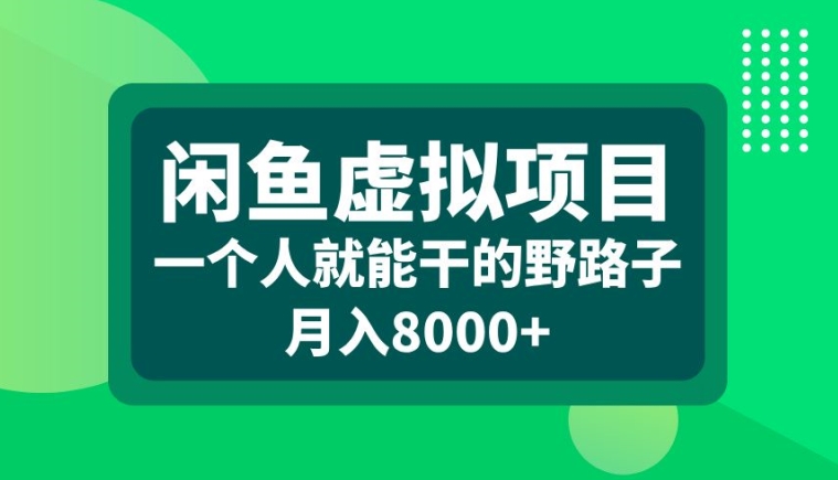 闲鱼虚拟项目，一个人就可以干的野路子，月入8000+【揭秘】-猫抓网赚