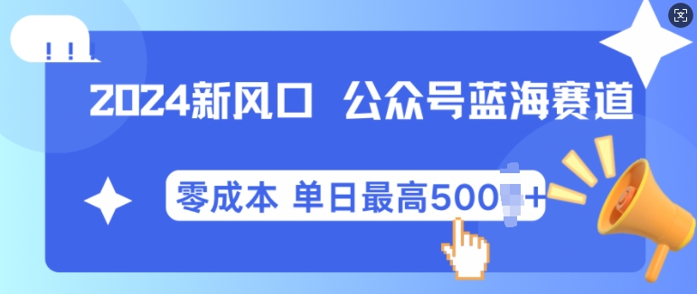 2024新风口微信公众号蓝海爆款赛道，全自动写作小白轻松月入2w+【揭秘】-猫抓网赚