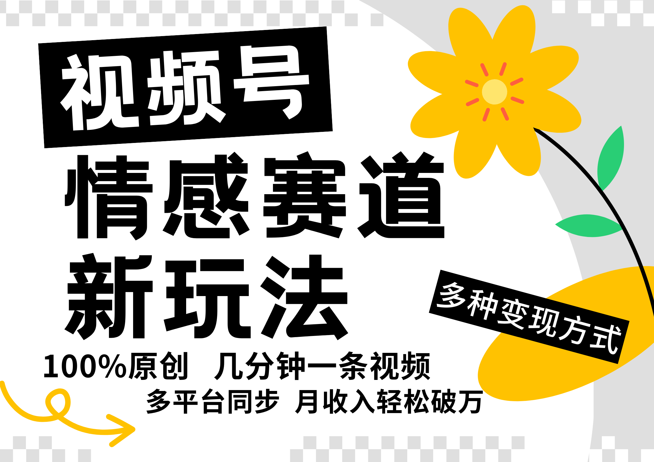 视频号情感赛道全新玩法，5分钟一条原创视频，操作简单易上手，日入500+-猫抓网赚