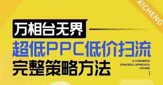 超低PPC低价扫流完整策略方法，最新低价扫流底层逻辑，万相台无界低价扫流实战流程方法-猫抓网赚