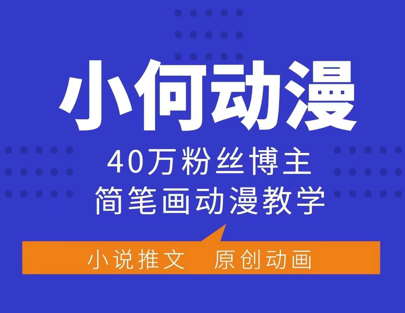 小何动漫简笔画动漫教学，40万粉丝博主课程，可做伙伴计划、分成计划、接广告等-猫抓网赚