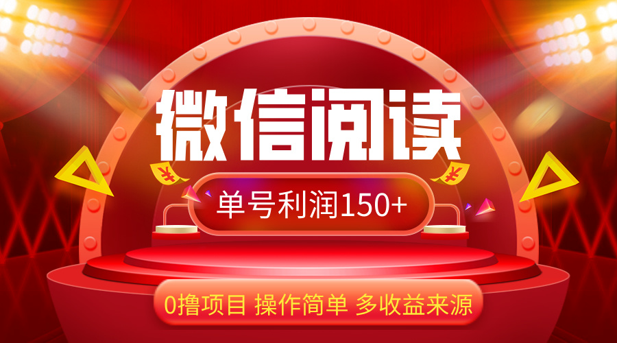 （12412期）微信阅读最新玩法！！0撸，没有任何成本有手就行，一天利润150+-猫抓网赚