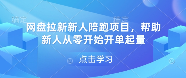 网盘拉新新人陪跑项目，帮助新人从零开始开单起量-猫抓网赚