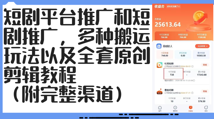 （12406期）短剧平台推广和短剧推广，多种搬运玩法以及全套原创剪辑教程（附完整渠…-猫抓网赚