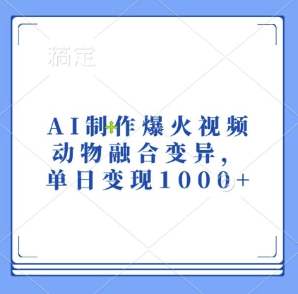 AI制作爆火视频，动物融合变异，单日变现1k-猫抓网赚