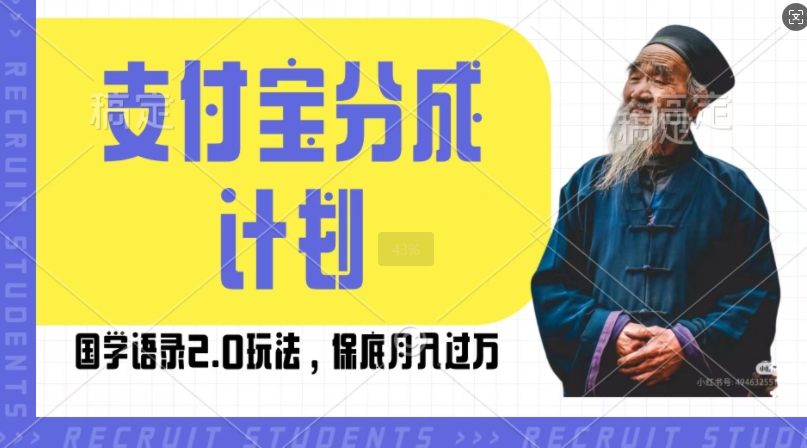 支付宝分成计划国学语录2.0玩法，撸生活号收益，操作简单，保底月入过W【揭秘】-猫抓网赚