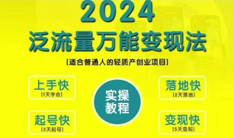 创业变现教学，2024泛流量万能变现法，适合普通人的轻质产创业项目-猫抓网赚