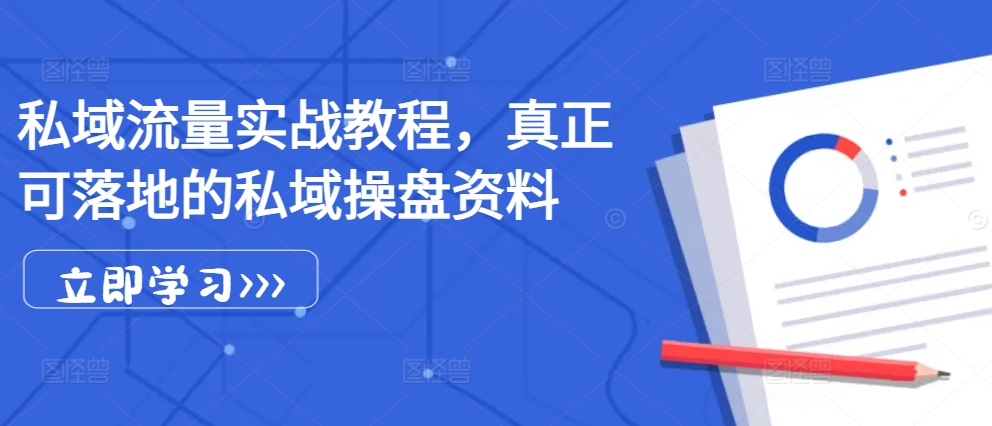 私域流量实战教程，真正可落地的私域操盘资料-猫抓网赚