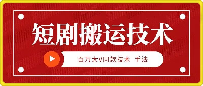 9月百万大V同款短剧搬运技术，稳定新技术，5分钟一个作品-猫抓网赚