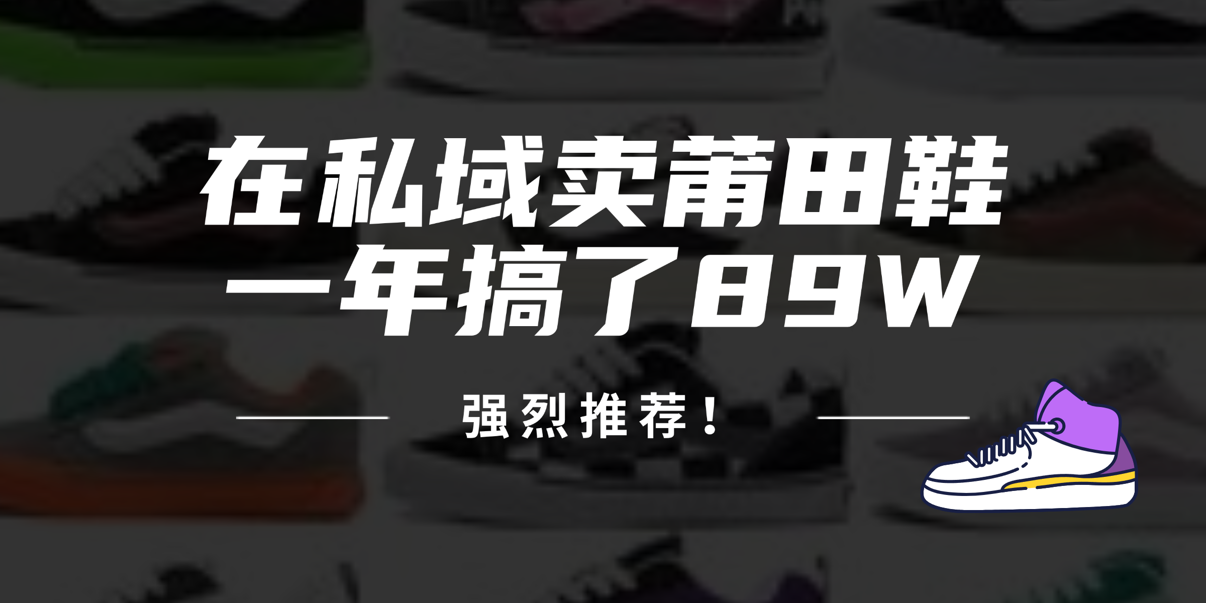 （12370期）24年在私域卖莆田鞋，一年搞了89W，强烈推荐！-猫抓网赚