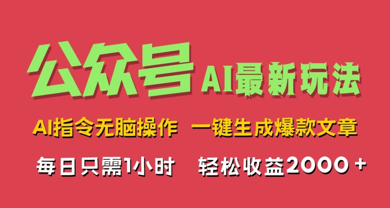 AI掘金公众号，最新玩法无需动脑，一键生成爆款文章，轻松实现每日收益几张-猫抓网赚