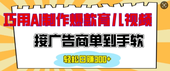 用AI制作情感育儿爆款视频，接广告商单到手软，日入200+-猫抓网赚