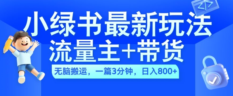 2024小绿书流量主+带货最新玩法，AI无脑搬运，一篇图文3分钟，日入几张-猫抓网赚