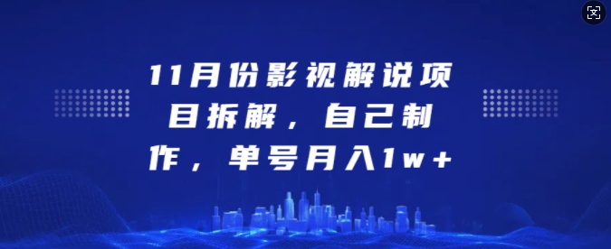 11月份影视解说项目拆解，自己制作，单号月入1w+【揭秘】-猫抓网赚