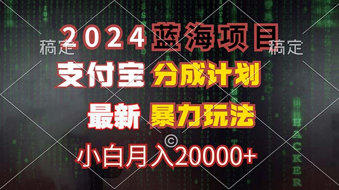 2024蓝海项目，支付宝分成计划，暴力玩法，刷爆播放量，小白月入20000+-猫抓网赚