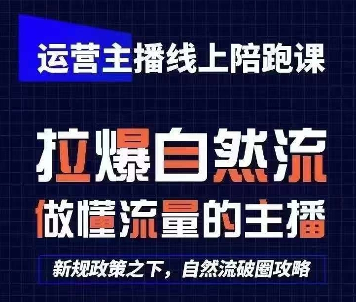 运营主播线上陪跑课，从0-1快速起号，猴帝1600线上课(更新24年9月)-猫抓网赚