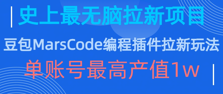 豆包MarsCode编程插件拉新玩法，史上最无脑的拉新项目，单账号最高产值1w-猫抓网赚