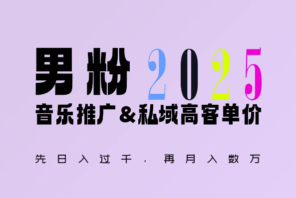 2025年，接着续写“男粉+私域”的辉煌，大展全新玩法的风采，日入1k+轻轻松松-猫抓网赚