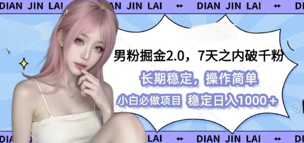 男粉掘金2.0 全新图文视频玩法，百分百过原创，多种变现思路-猫抓网赚