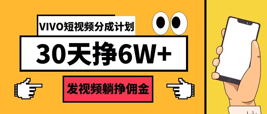 VIVO短视频分成计划30天6W+，发视频躺挣佣金-猫抓网赚