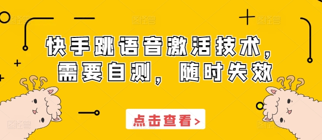 快手跳语音激活技术，需要自测，随时失效-猫抓网赚