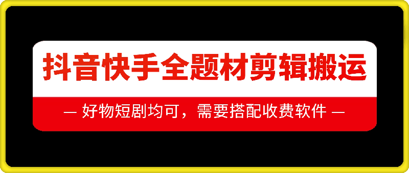 抖音快手全题材剪辑搬运技术，适合好物、短剧等-猫抓网赚