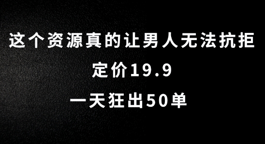 这个资源真的让男人无法抗拒，定价19.9.一天狂出50单【揭秘】-猫抓网赚