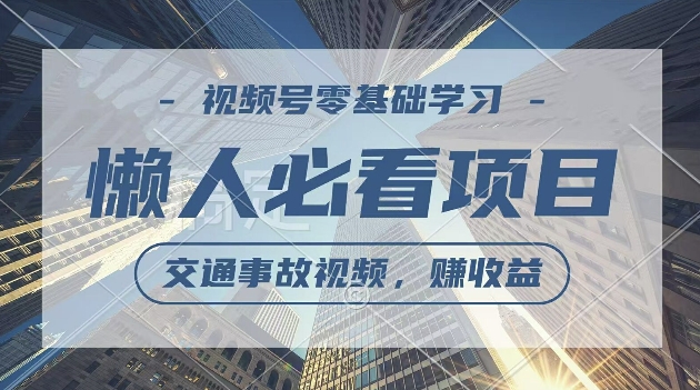 视频号分成计划，利用交通事故视频，赚收益，操作简单，适合宝妈，上班族-猫抓网赚