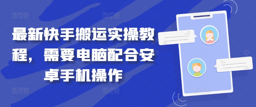 最新快手搬运实操教程，需要电脑配合安卓手机操作-猫抓网赚