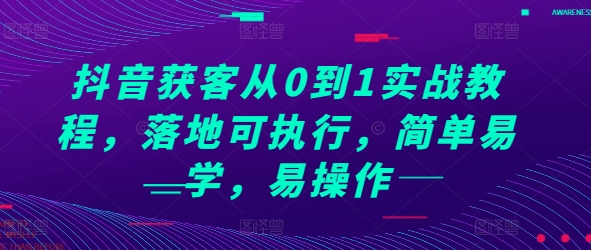 抖音获客从0到1实战教程，落地可执行，简单易学，易操作-猫抓网赚