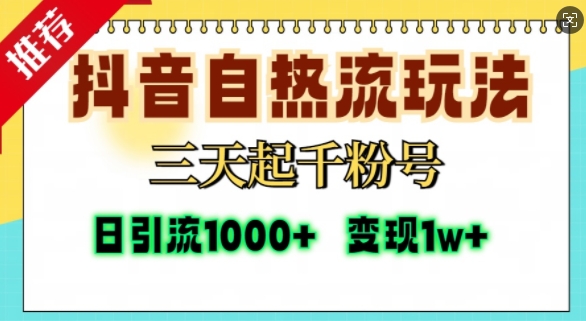 抖音自热流打法，三天起千粉号，单视频十万播放量，日引精准粉1000+-猫抓网赚