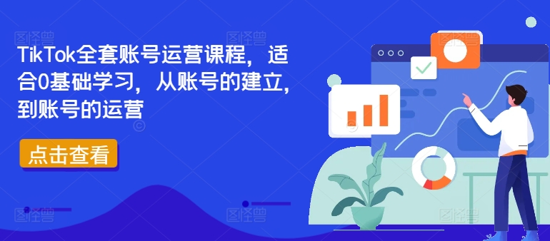 TikTok全套账号运营课程，适合0基础学习，从账号的建立，到账号的运营-猫抓网赚