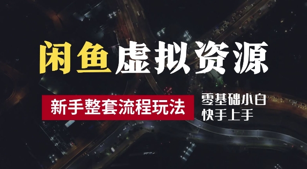 2024最新闲鱼虚拟资源玩法，养号到出单整套流程，多管道收益，每天2小时月收入过万-猫抓网赚