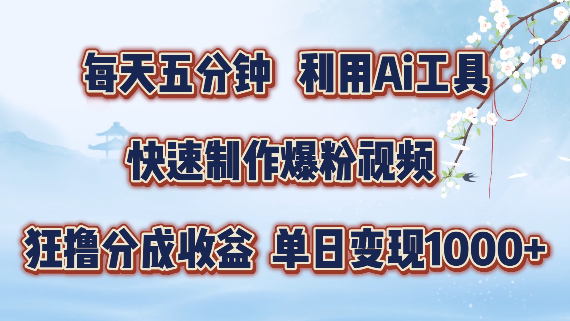 每天五分钟，利用Ai工具快速制作爆粉视频，单日变现1000+-猫抓网赚