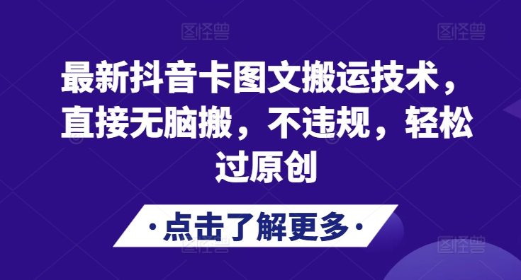 最新抖音卡图文搬运技术，直接无脑搬，不违规，轻松过原创-猫抓网赚