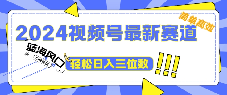 2024视频号最新赛道下雨风景视频，1个视频播放量1700万，小白轻松上手-猫抓网赚