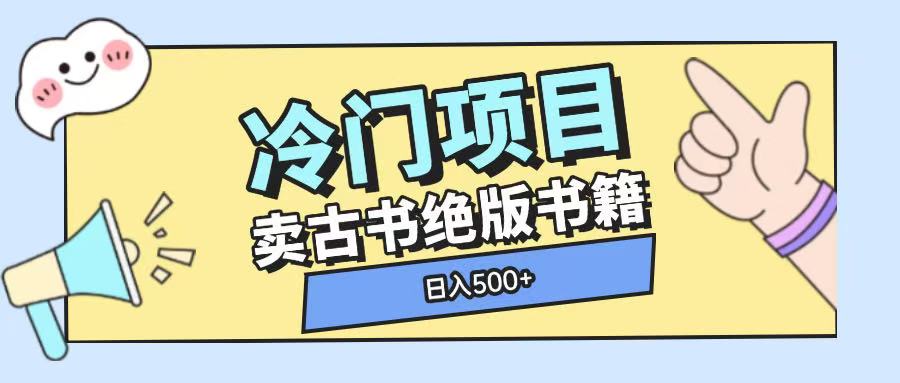 冷门项目，卖古书古籍玩法单视频即可收入大几张【揭秘】-猫抓网赚